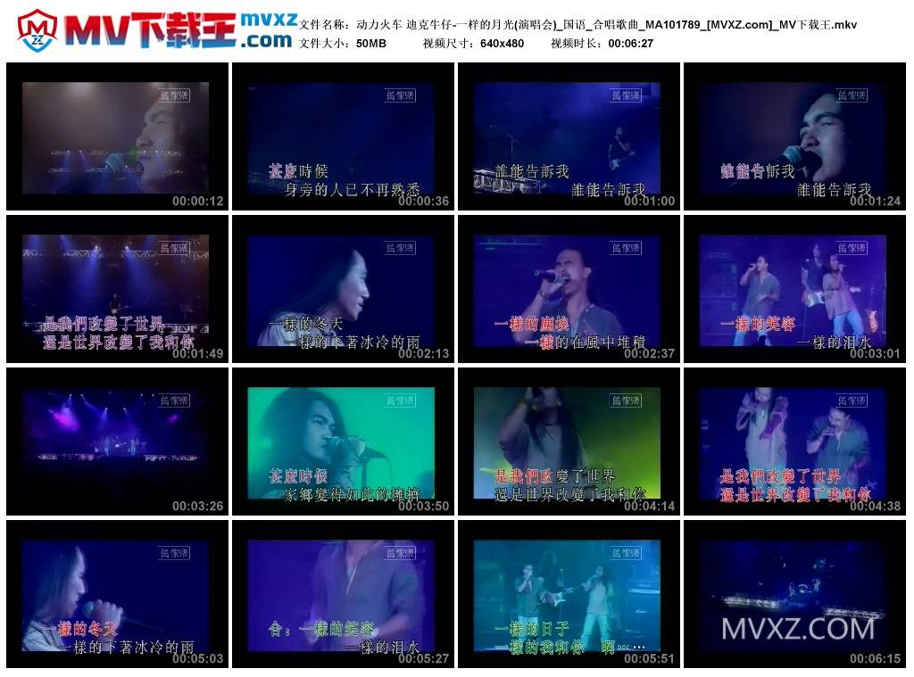 动力火车 迪克牛仔-一样的月光(演唱会)_国语_合唱歌曲_MA101789